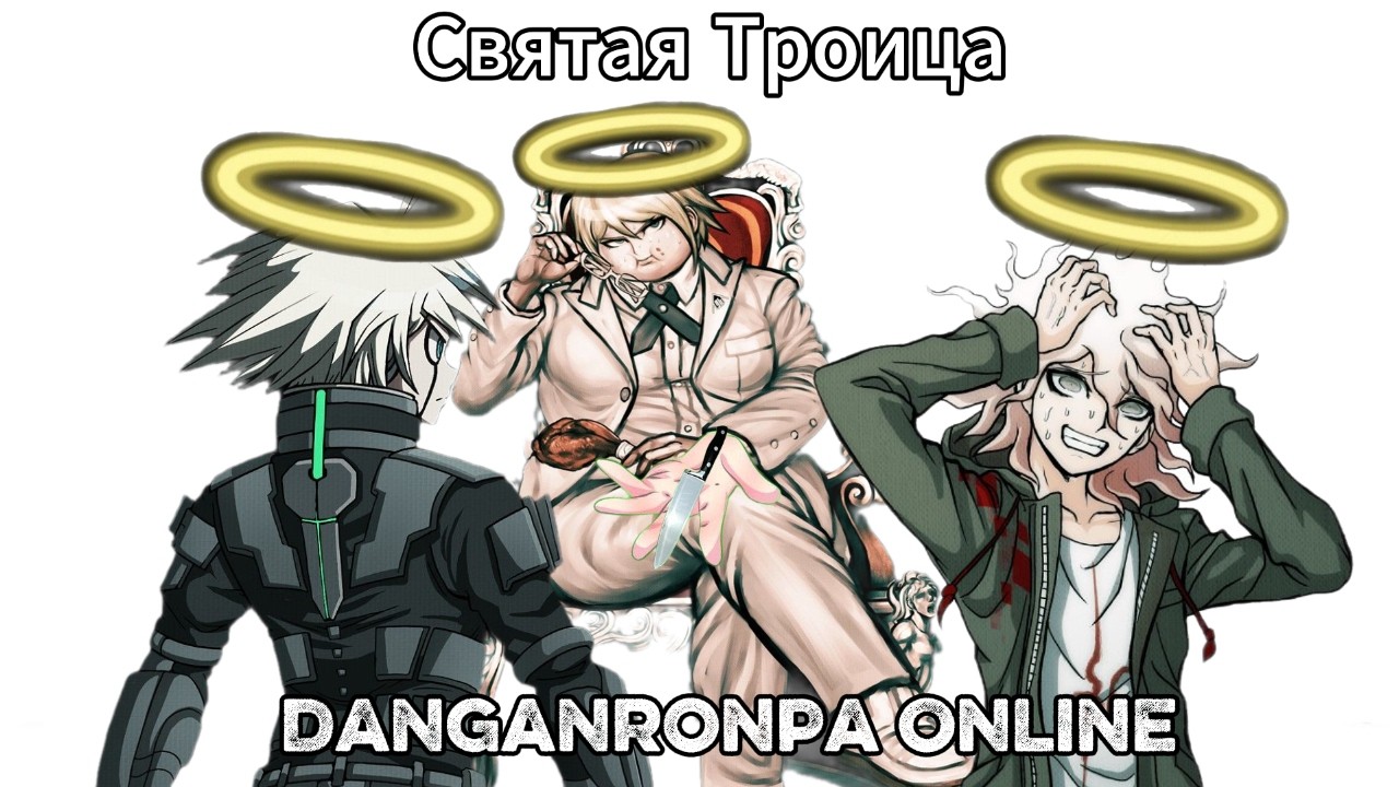 Святая Троица и Дети в Danganronpa Online