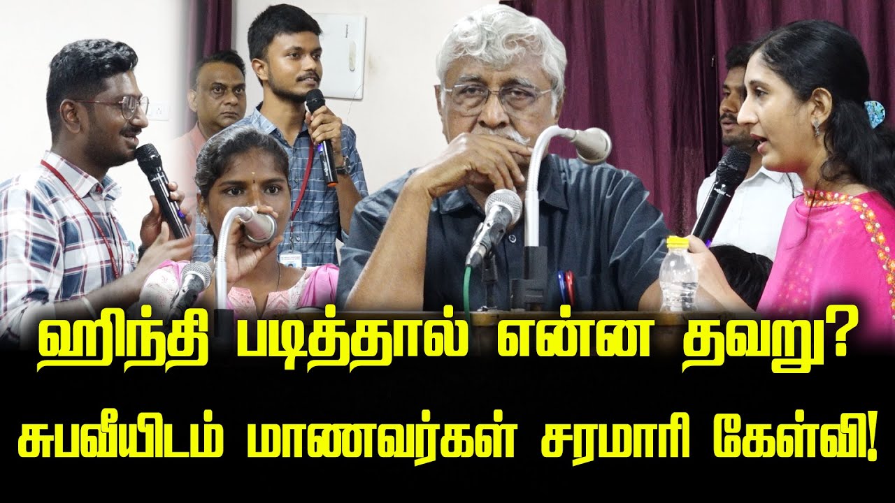 ஹிந்தி படித்தால் என்ன தவறு? | சுபவீயிடம் மாணவர்கள் சரமாரி கேள்வி! | Subavee latest