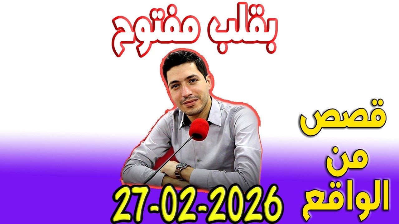 بقلب مفتوح قصص من الواقع المؤثرة مع اسماعيل 2026 02 27 bi 9alb maftou7 m3a Ismail