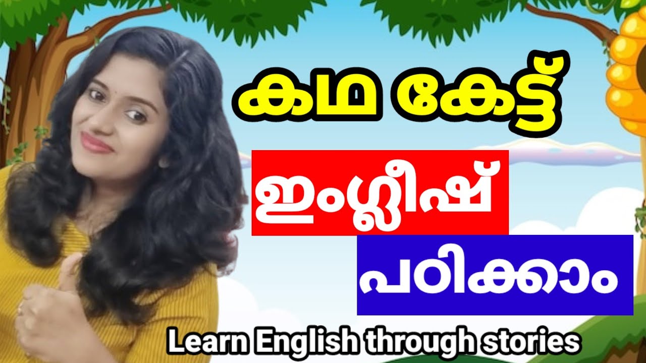 കഥ കേട്ട് ഇംഗ്ലീഷ് പഠിക്കാം | Learn English Through A Short Story | Spoken English Malayalam
