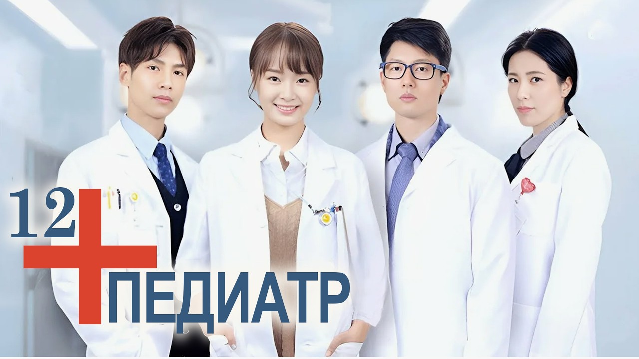 Педиатр 12 серия (русская озвучка) Детский врач, Children's Hospital Pediatrician, 儿科医生