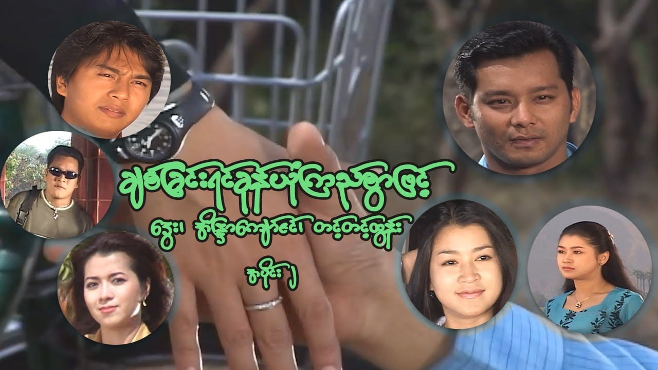 ချစ်ခြင်းရင်ခုန်ယုံကြည်စွာဖြင့် (အပိုင်း ၂) - ဒွေး၊ အိန္ဒြာကျော်ဇင်၊ နေထူးနိုင်၊ တင့်တင့်ထွန်း