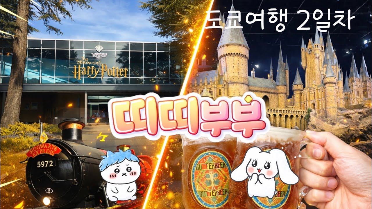 2월 일본 도쿄 여행 2일차(해리포터스튜디오, 버터맥주, 규카츠, 썬샤인시티)
