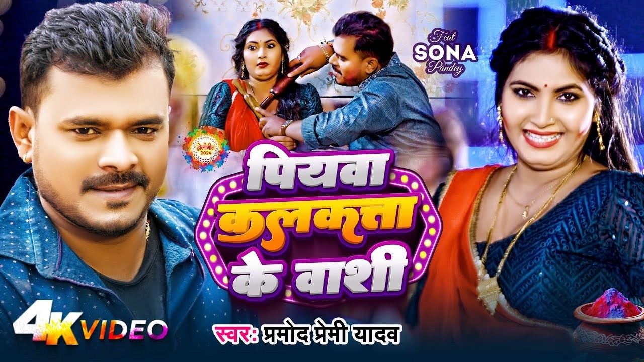 #Pramod Premi Yadav | पियवा कलकता के वासी | Ft -Sona Pandey | Piyawa Kolkata Ke Vasi | New Holi Song