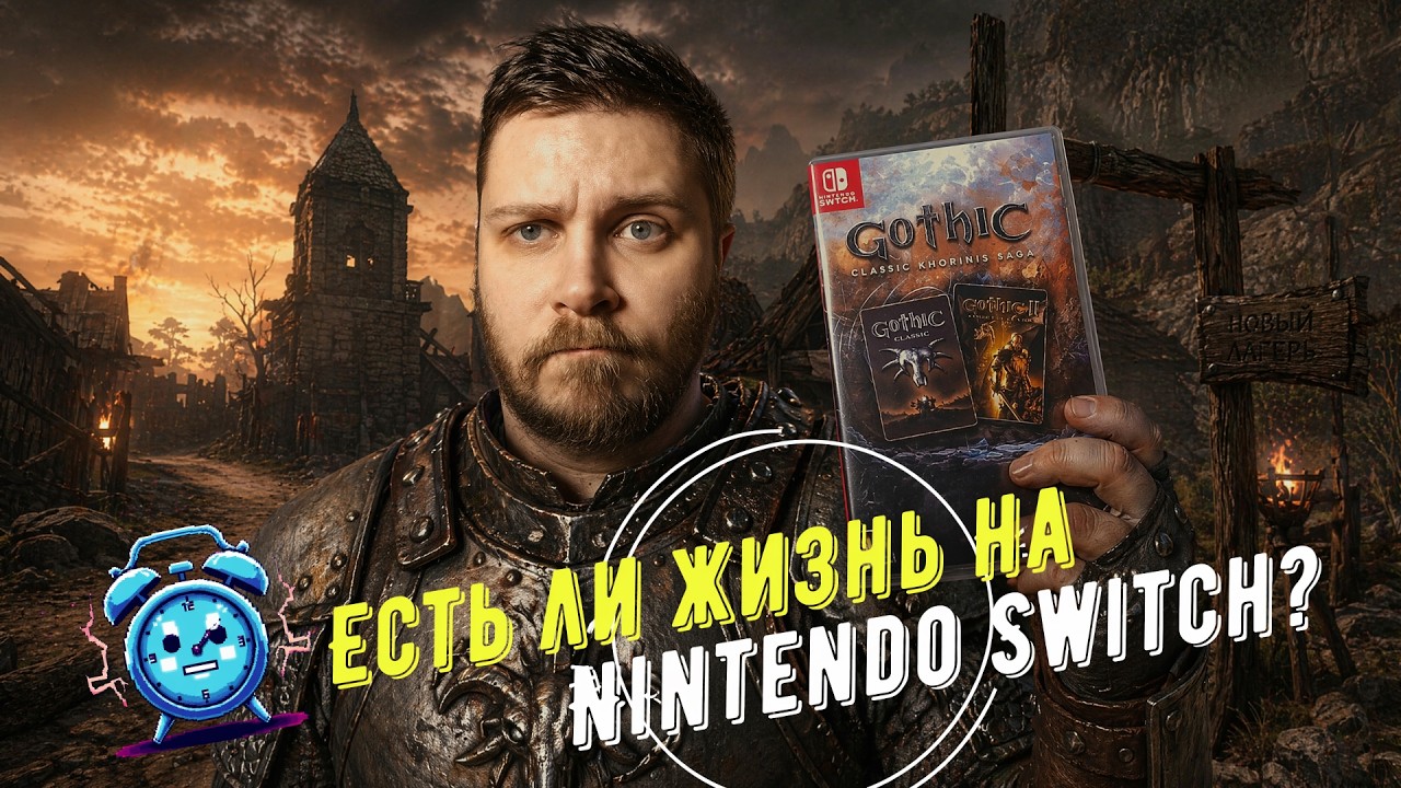 Gothic II Разбор версии на Nintendo switch
