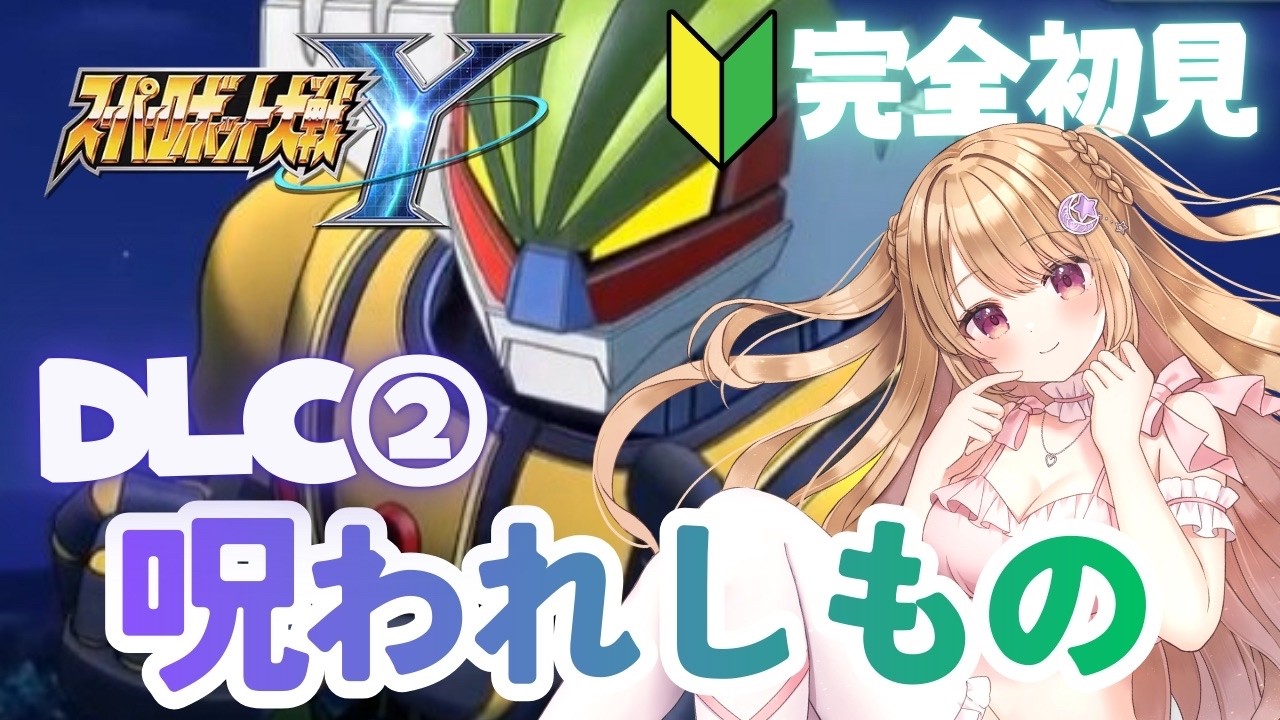 【スーパーロボット大戦Y#34】DLC②を楽しむ【完全初見プレイネタバレ有り】