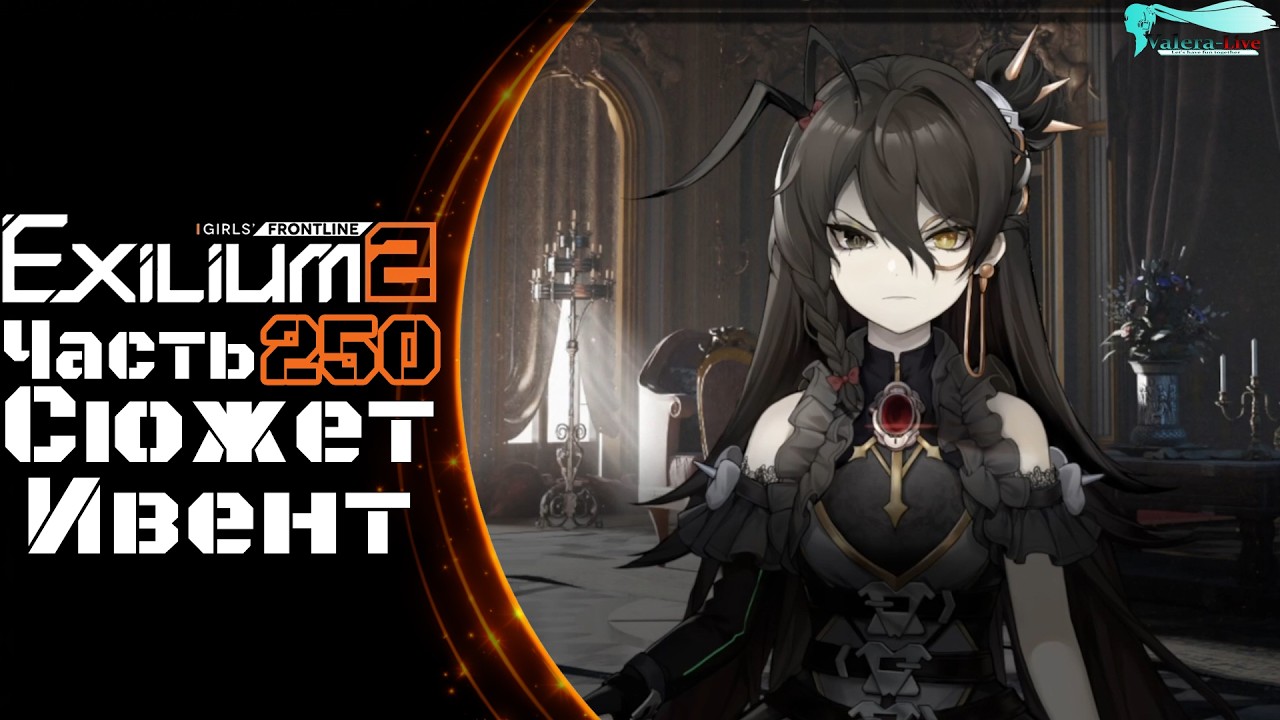 Girls' Frontline 2: Exilium - Часть №250 [Сюжет] [Ивент - Moonshroud Requiem]