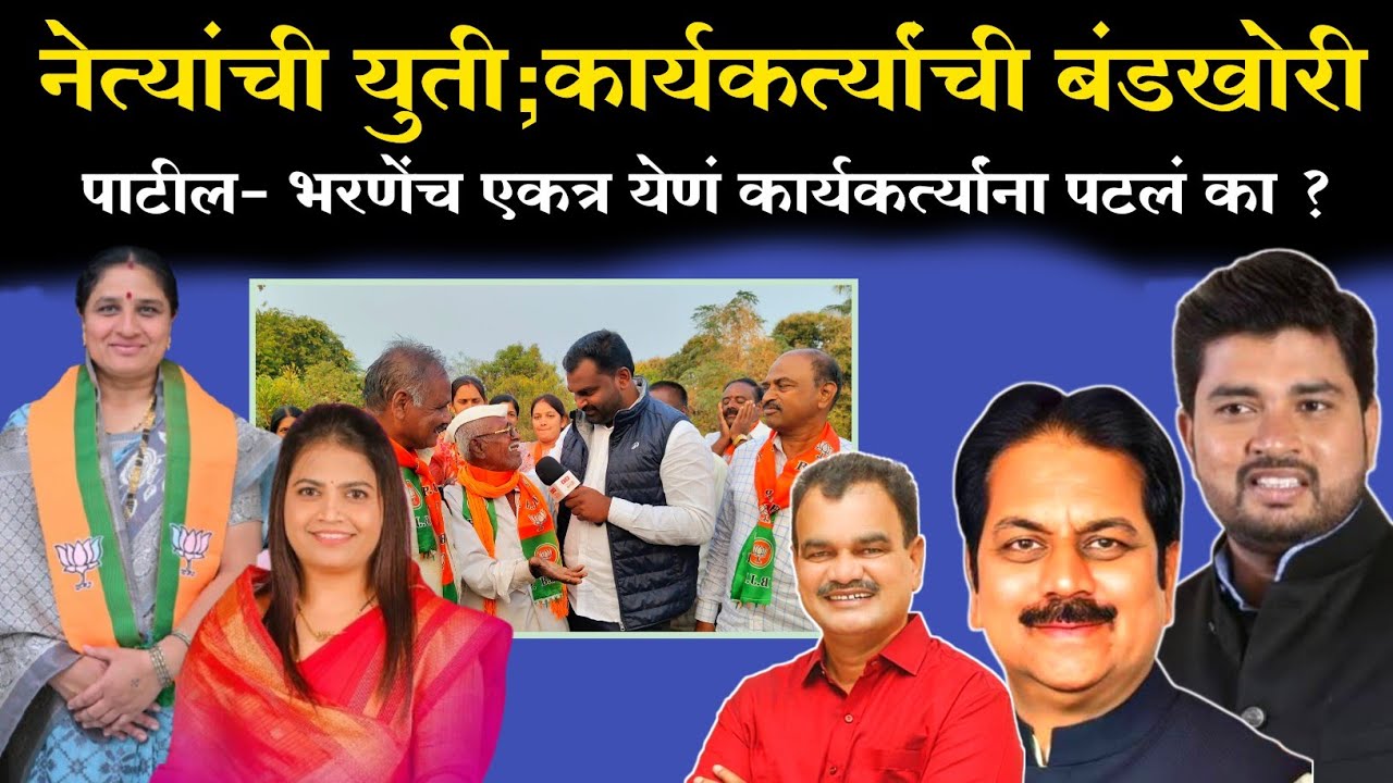 Indapur Politics BIG Twist | Patil–Bharane Alliance Rejected by Public #ernewsmarathi @ernewsmarathi