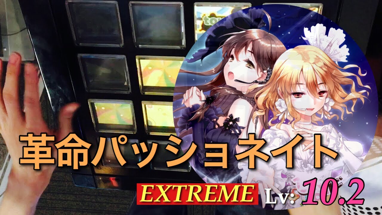 【ひなビタ♪ × Lv.10】革命パッショネイト(EXT) EXCELLENT【jubeat festo】