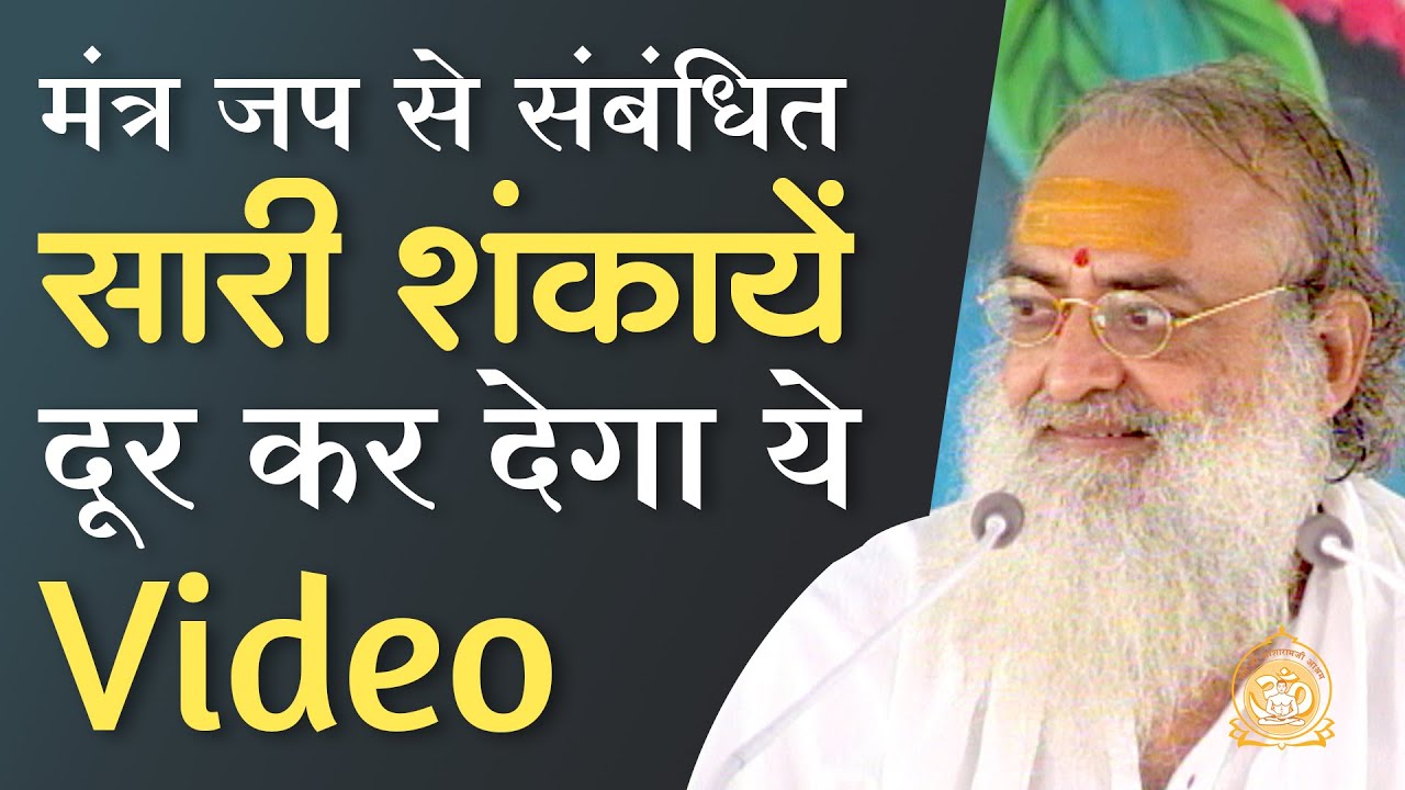 मंत्र जप से संबंधित सारी शंकायें दूर कर देगा ये Video | HD | Sant Shri Asharamji Bapu