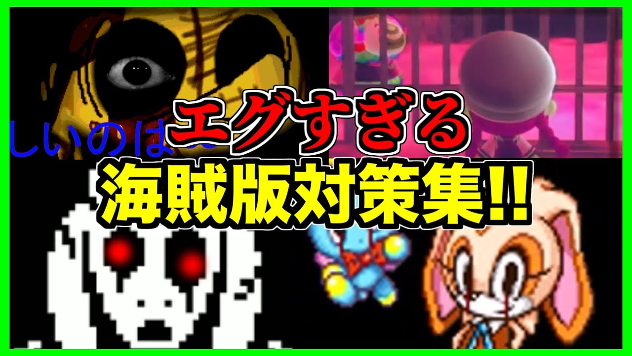 【閲覧注意】パックマンを裏切った者の末路がこちら...【アンチパイラシースクリーン】【Anti Piracy Screen】【コピーガード】【SONIC】【undertale】