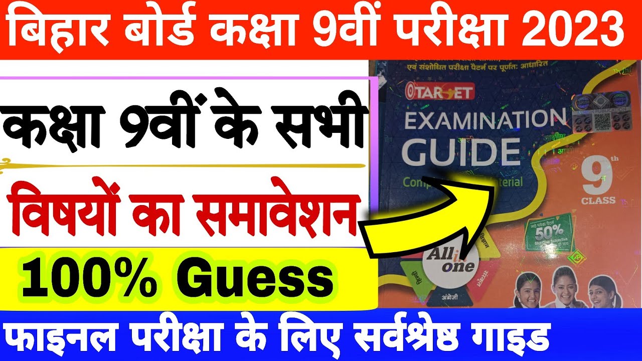 Bihar board class 9th exam 2023 | Bseb class 9th guide 2023 | Bihar board class 9th exam guide 2023