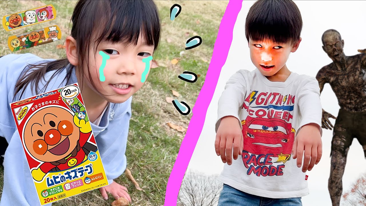 【手当ごっこ】しおんくんがゾンビに！？あーちゃんが公園でケガしちゃった！アンパンマンのばんそこう貼って手当しよう！