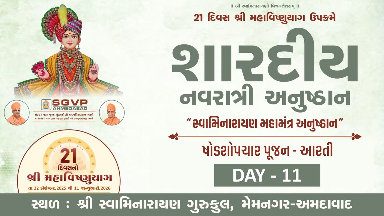 શારદીય નવરાત્રી અનુષ્ઠાન પૂર્ણાહુતિ || SGVP Memnagar Gurukul || 02-10-2025