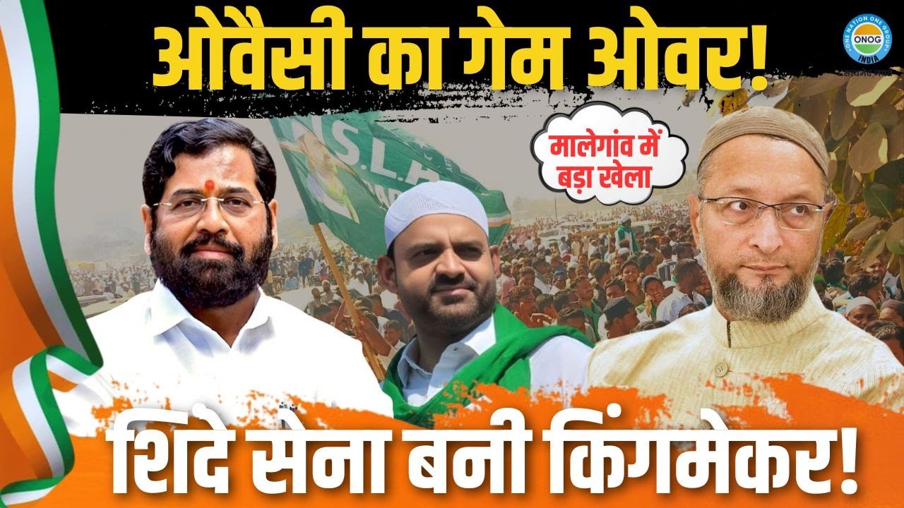 मालेगांव में ओवैसी पस्त! 😱 इस्लाम पार्टी और AIMIM की बातचीत फेल, शिंदे सेना बनी किंगमेकर!