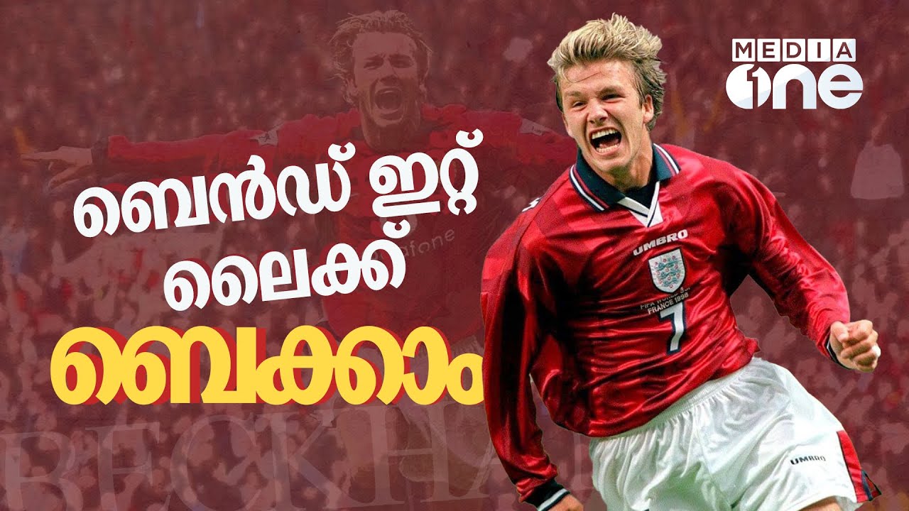 മഴവിൽ അഴകിൽ ബെക്കാം ! David Beckham | David Beckham skills | David Beckham free kick