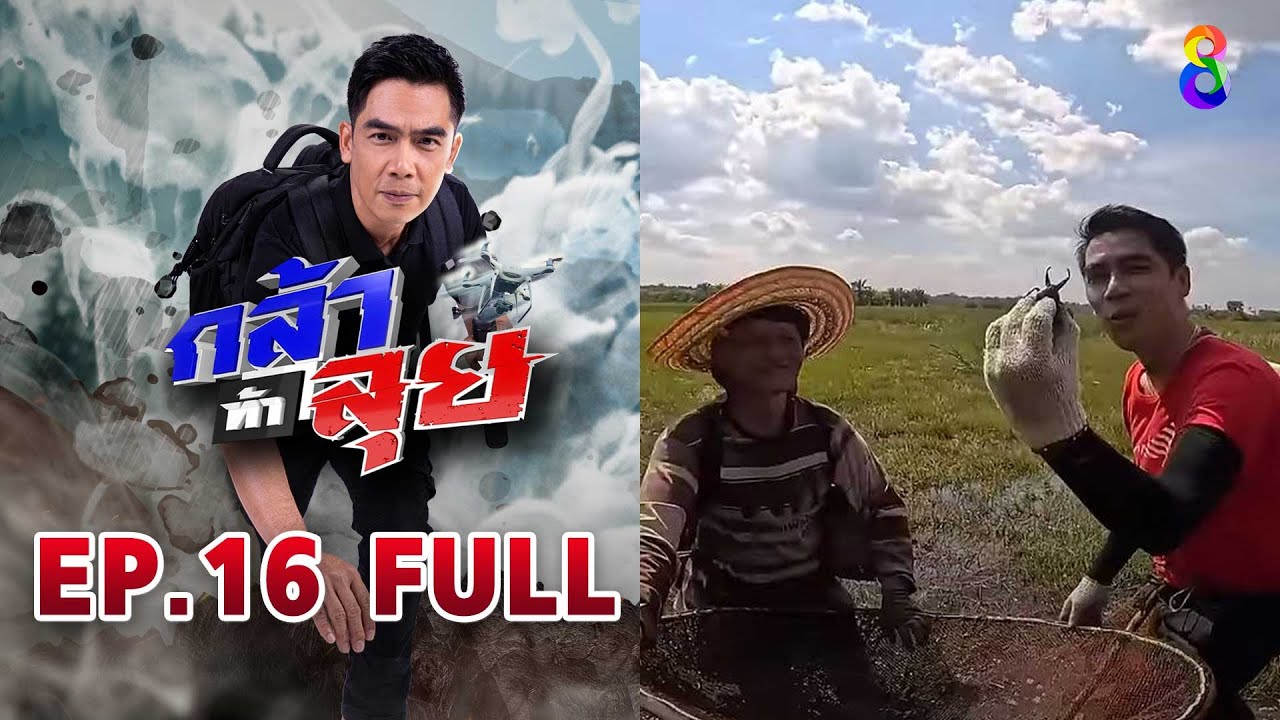 กล้าท้าลุย  EP16 FULL HD | ช่อง8