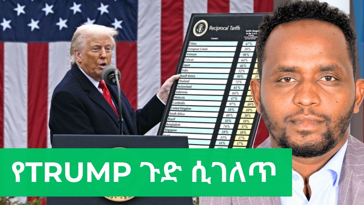 ከ Trump ዉሳኔ የኢትዮጵያዉ ካፒታል ገበያ ተሳታፊ ምን ይማራል/ Ethiopian capital market & Trump Tariff lessons