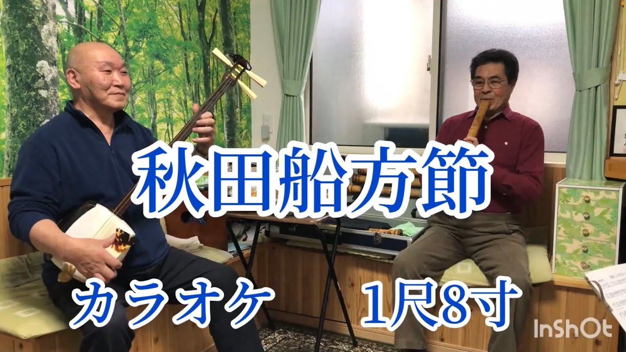 秋田船方節（１尺８寸　カラオケ）