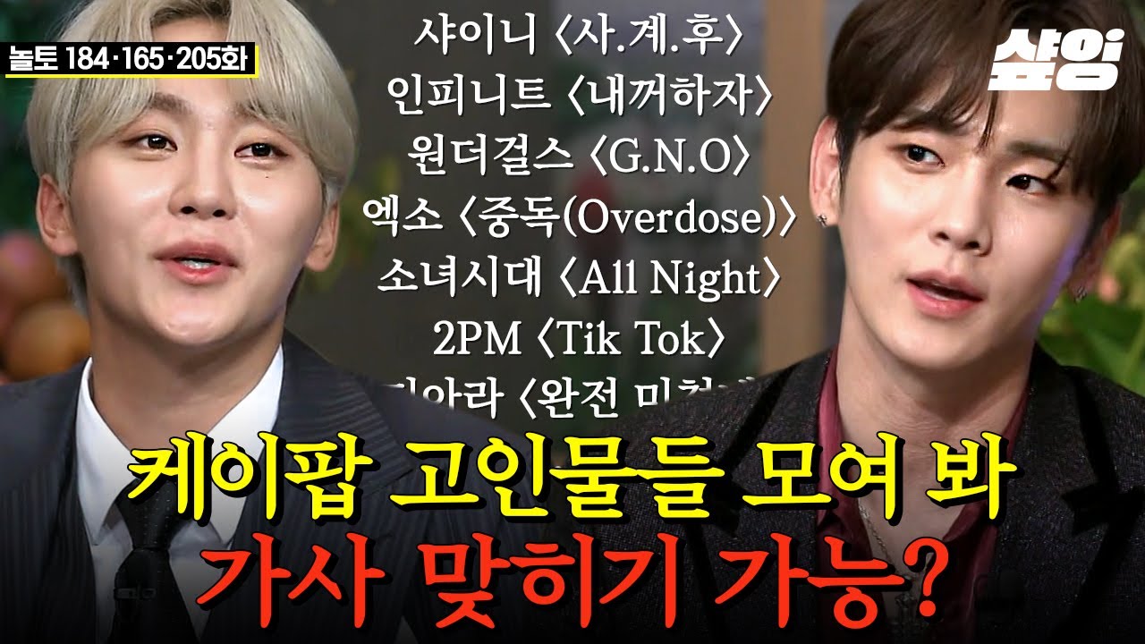 [#놀라운토요일] 💥자칭 타칭 케이팝 고인물들 주목💥 이 중에 가사 맞추기 몇 곡 가능?? 분명 다 아는 노래인데..? 모르겠습니다... | #샾잉