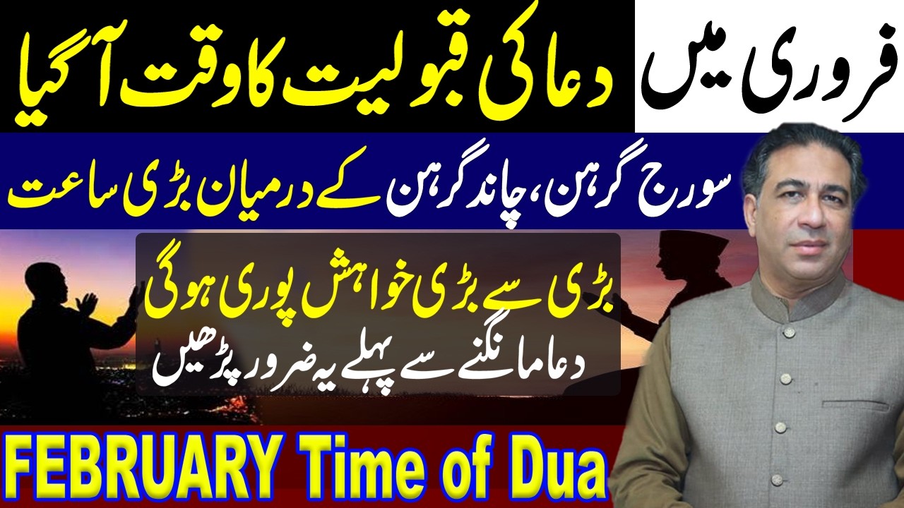 February Mein DUA Ki Qabooliyat Ka Waqat Aa Gaya | All Wishes Will Be Fulfilled | Syed Haider Jafri