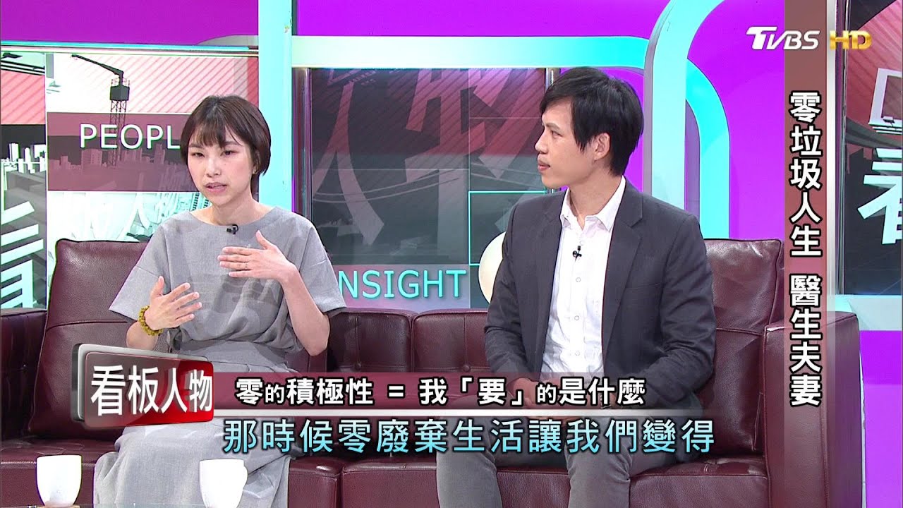 零垃圾人生 醫生夫妻 楊翰選 尚潔 看板人物 20200906 (完整版)