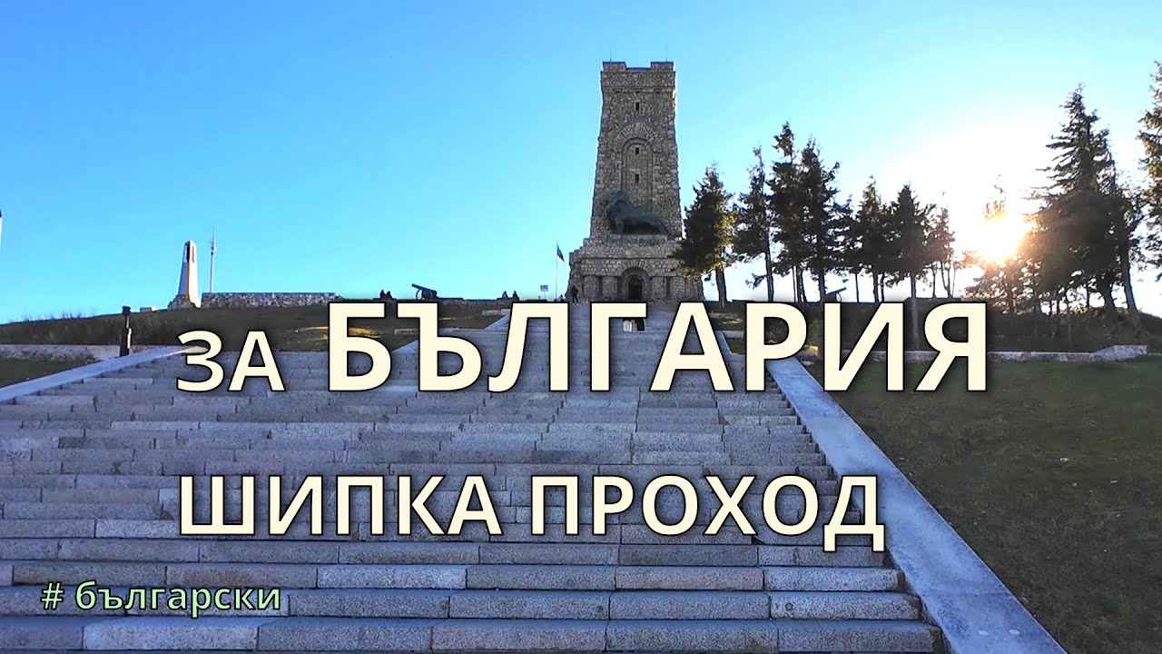 Битките на Шипка | Борбата на България за независимост