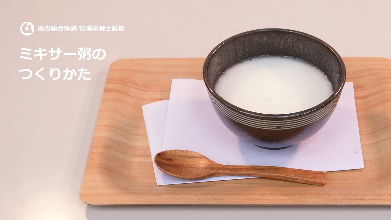 【ミキサー食】ミキサー粥のつくりかた