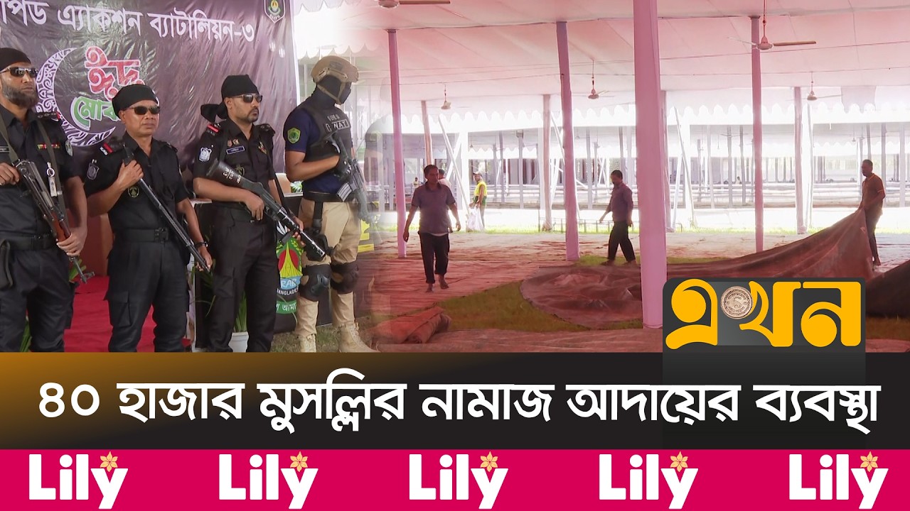 জাতীয় ঈদগাহে ঈদের প্রধান জামাতে থাকবেন রাষ্ট্রপতি ও প্রধানমন্ত্রী | Eidgah Preparation | Ekhon TV