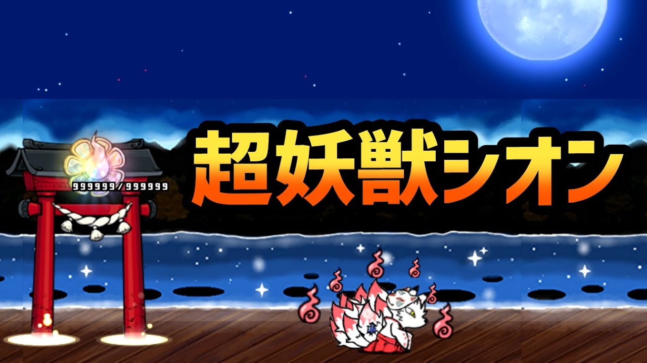 超妖獣シオン「楽園世界の境界」「今宵 辛党任命大感謝祭 デスソースムズ」「脆弱非道　神ムズ」を攻略【ネタ】【リクエスト】