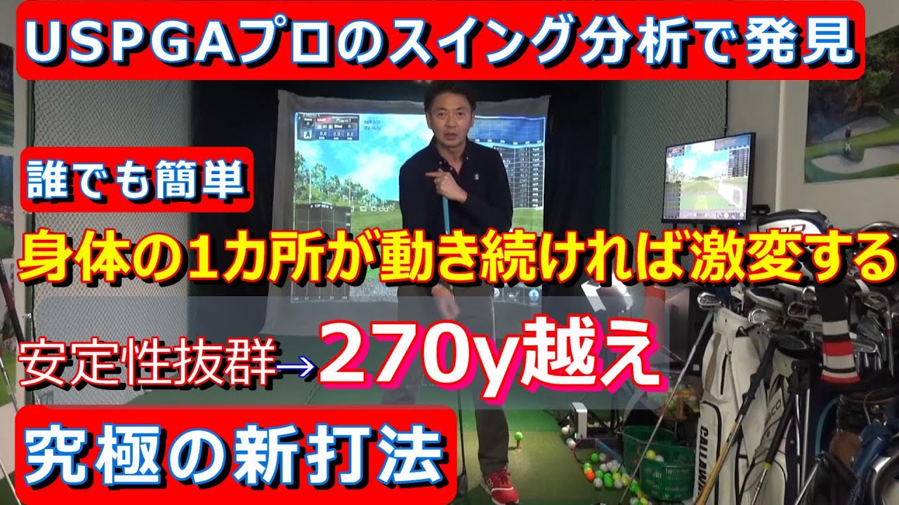 【飛距離アップ】【ミート率】身体の一点を意識するだけスイングがガラリ激変【濱部教授解説】