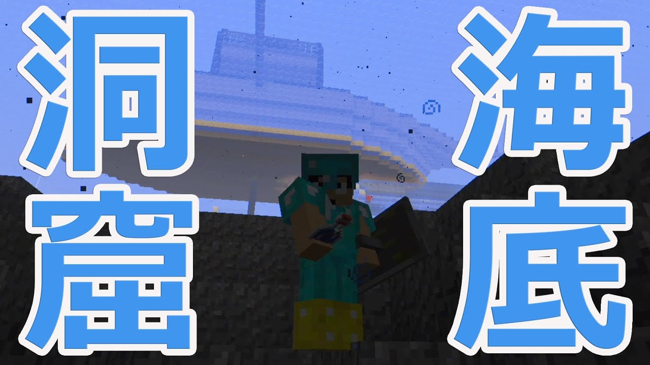 【カズクラ】マイクラ実況 PART426 海の底の洞窟湧き潰し！