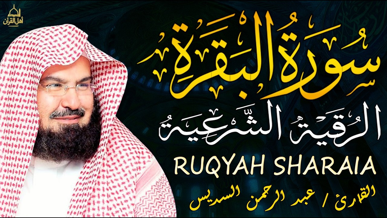 سورة البقرة كاملة | رقية شرعية | وعلاج للسحر | الشيخ عبد الرحمن السديس - Surah Al Baqarah