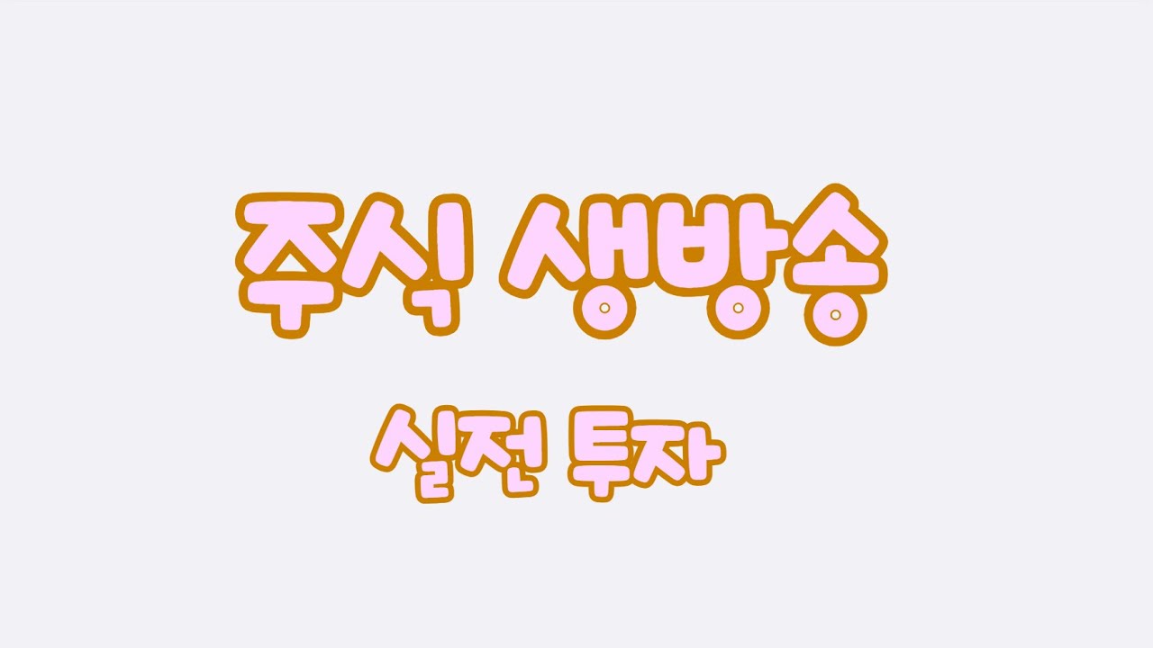[주식] 금요일 불장 기원 대한민국 화이팅 엔씨소프트 종목 토론방 #엔씨소프트 #주식 #신성델타테크 #삼성전자 #현대자동차 #sk하이닉스