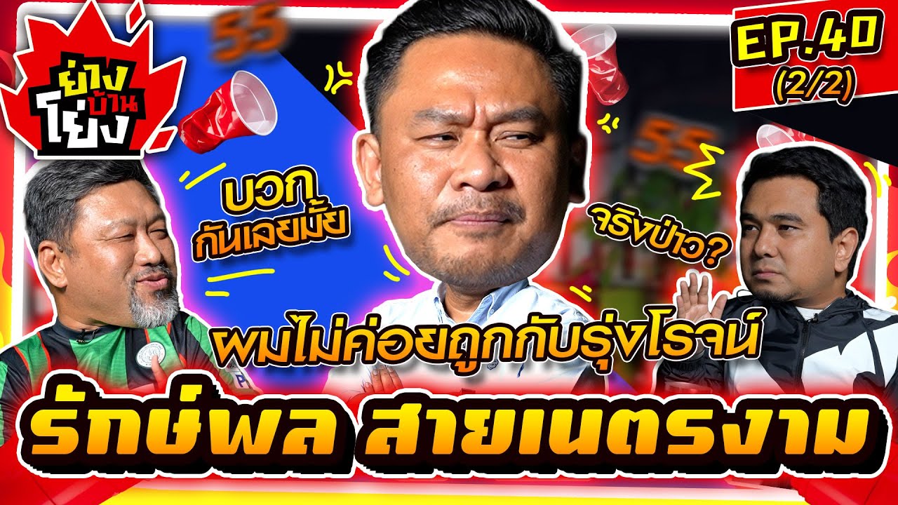 ย่างบ้านโย่ง | EP.40 (2/2) | รักษ์พล สายเนตรงาม