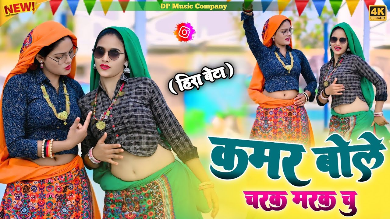 Hira Bete || कमर बोले चरक मरक चु || Charak Marak Chu Rasiya || Singer Satveer Gurjar || New Rasiya
