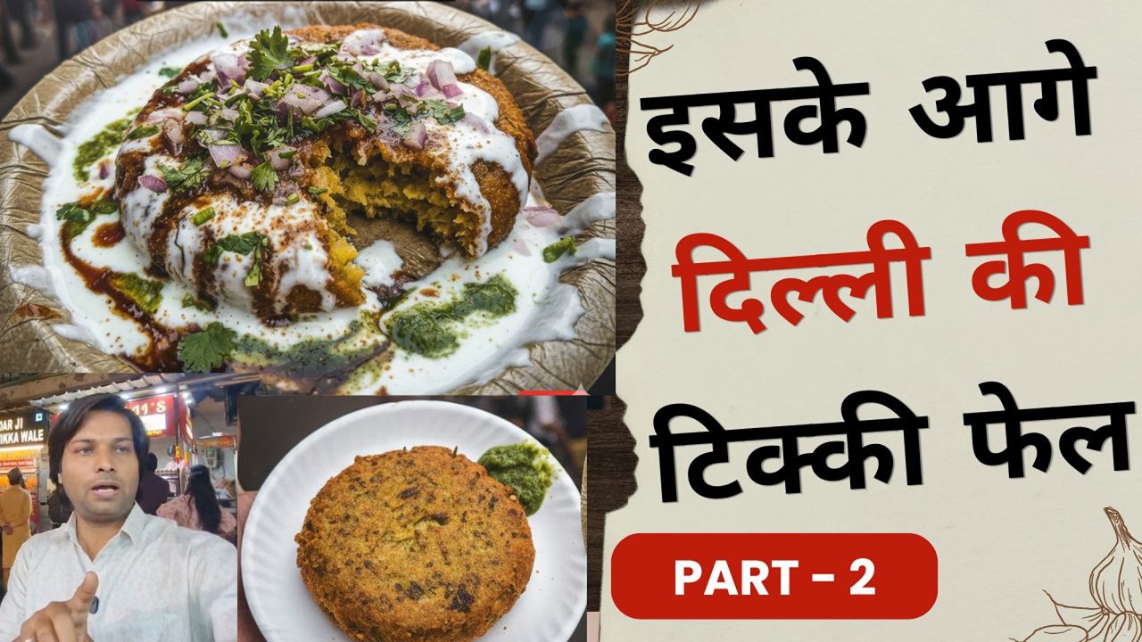PART-2: इसके आगे दिल्ली की टिक्की फेल | Agra Street Food