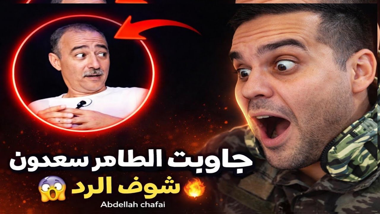 رياكشن على طاهر سعدون  Abdellah Chafai 