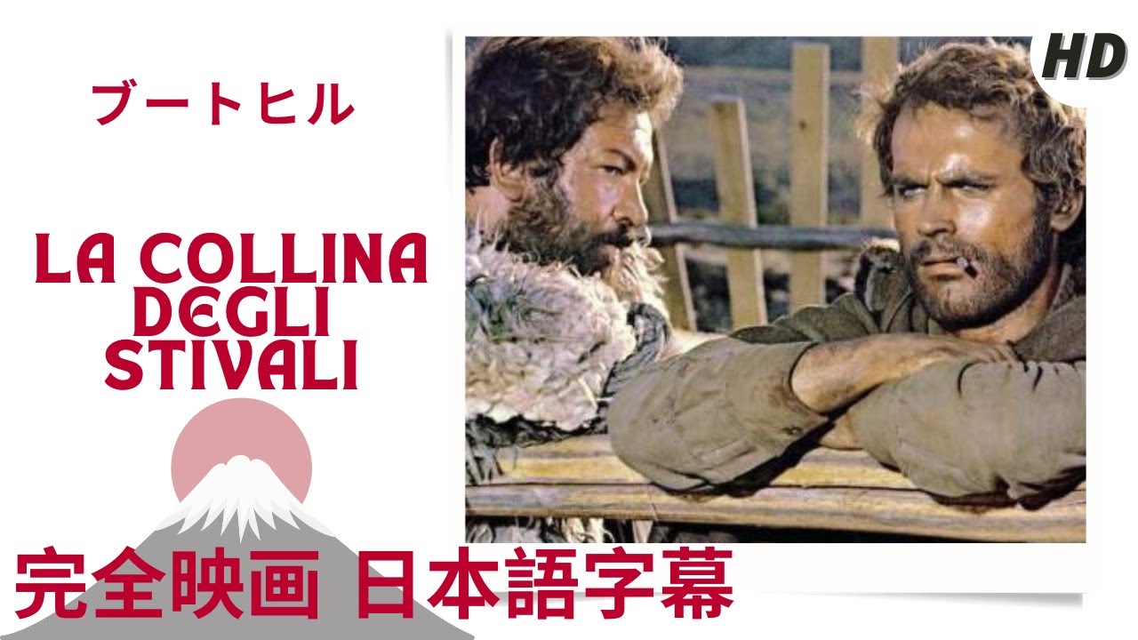 ブートヒル | La collina degli stivali | ウエスタン | HD | 完全映画 日本語字幕