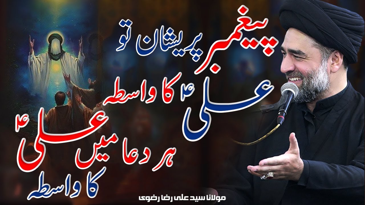 Paighambar Pareshaan Toh Ali A.S Ka Wasta | Har Dua Mai Ali Ka Wasta | Maulana Syed Ali Raza Rizvi