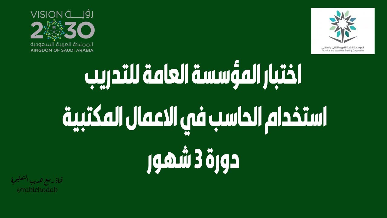 اختبار دورة استخدام الحاسب في الاعمال المكتبية - الجزء النظري