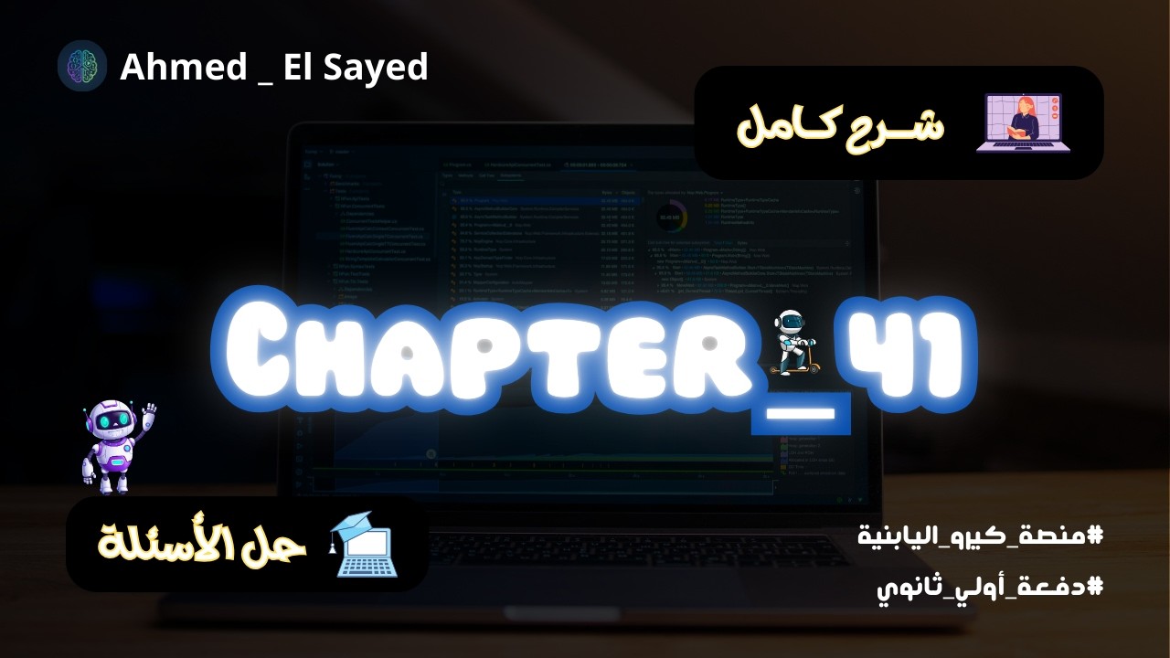 حل أسئلة الفصل 41 | منصة كيرو اليابانية _ اولي ثاوني برمجة