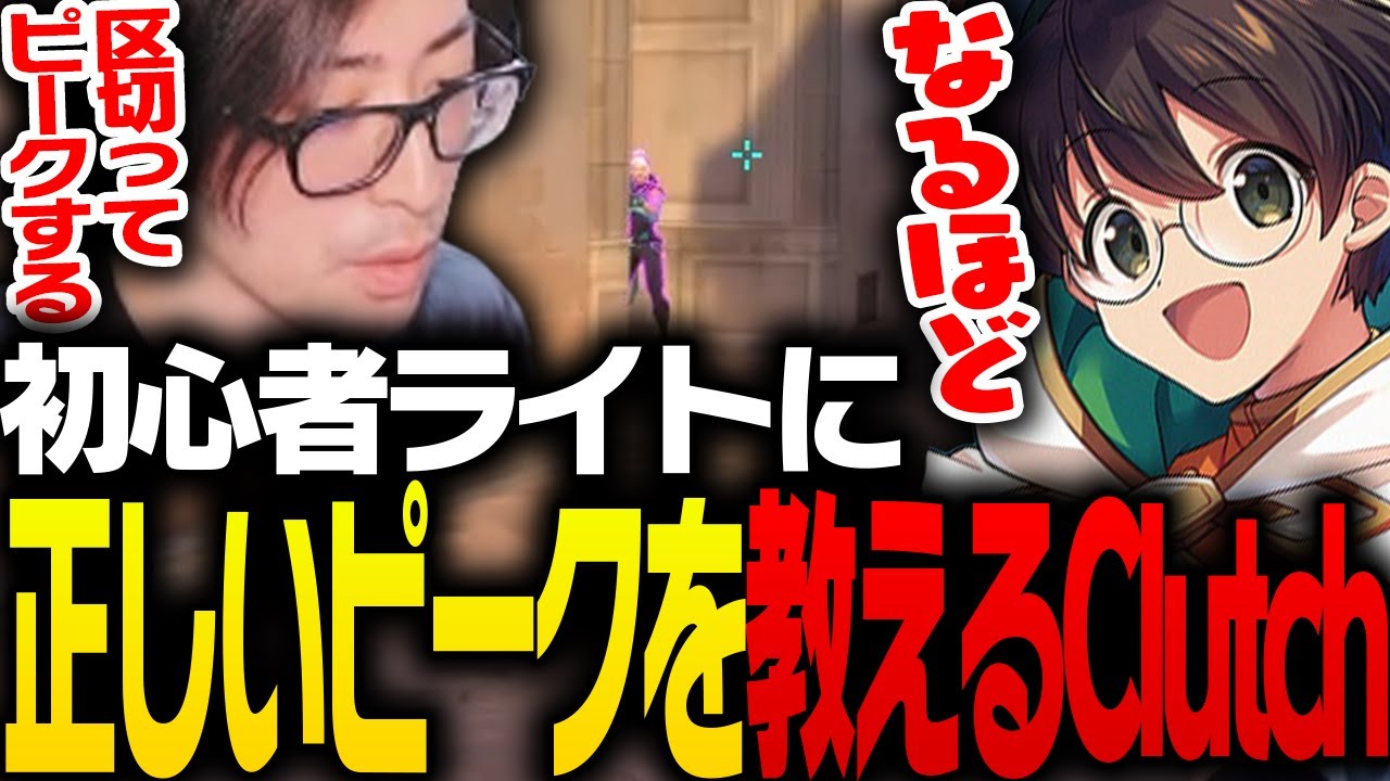 初心者ライトに正しいピークを教えるClutch【VALORANT】