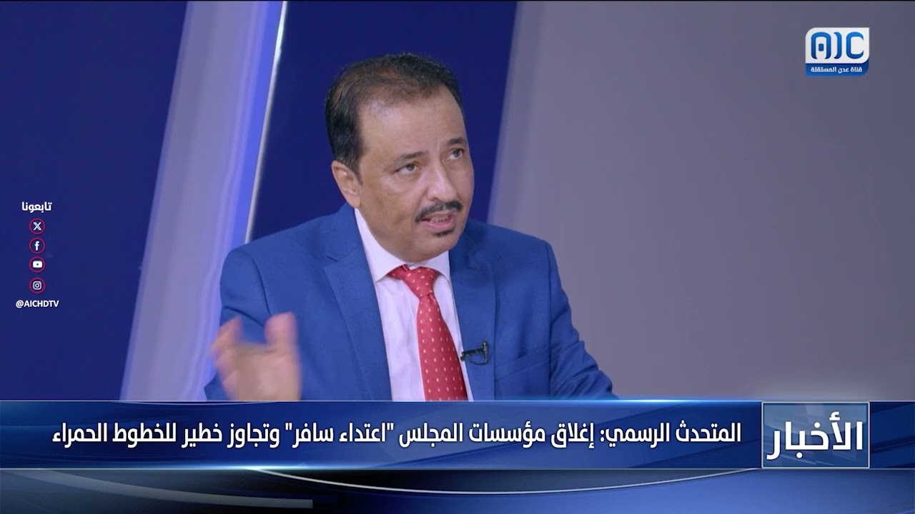 المتحدث الرسمي إغلاق مؤسسات المجلس اعتداء سافر وتجاوز خطير للخطوط الحمراء