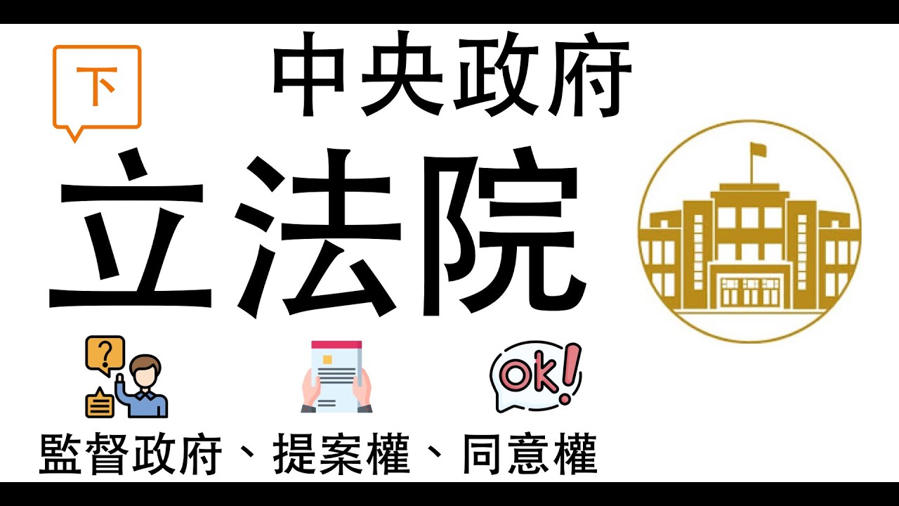 【公民叮新課綱】中央政府3-立法院(下) 新課綱049 監督政府、提案權、同意權