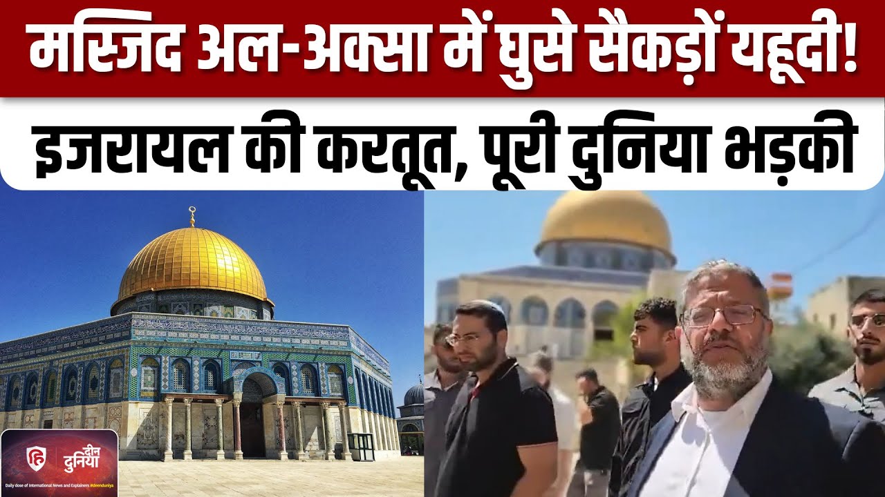 Jerusalem की  Al-Aqsa Masjid परिसर में घुसे सैकड़ों यहूदी,US सहित अरब मुल्क नाराज|Iran|Israil