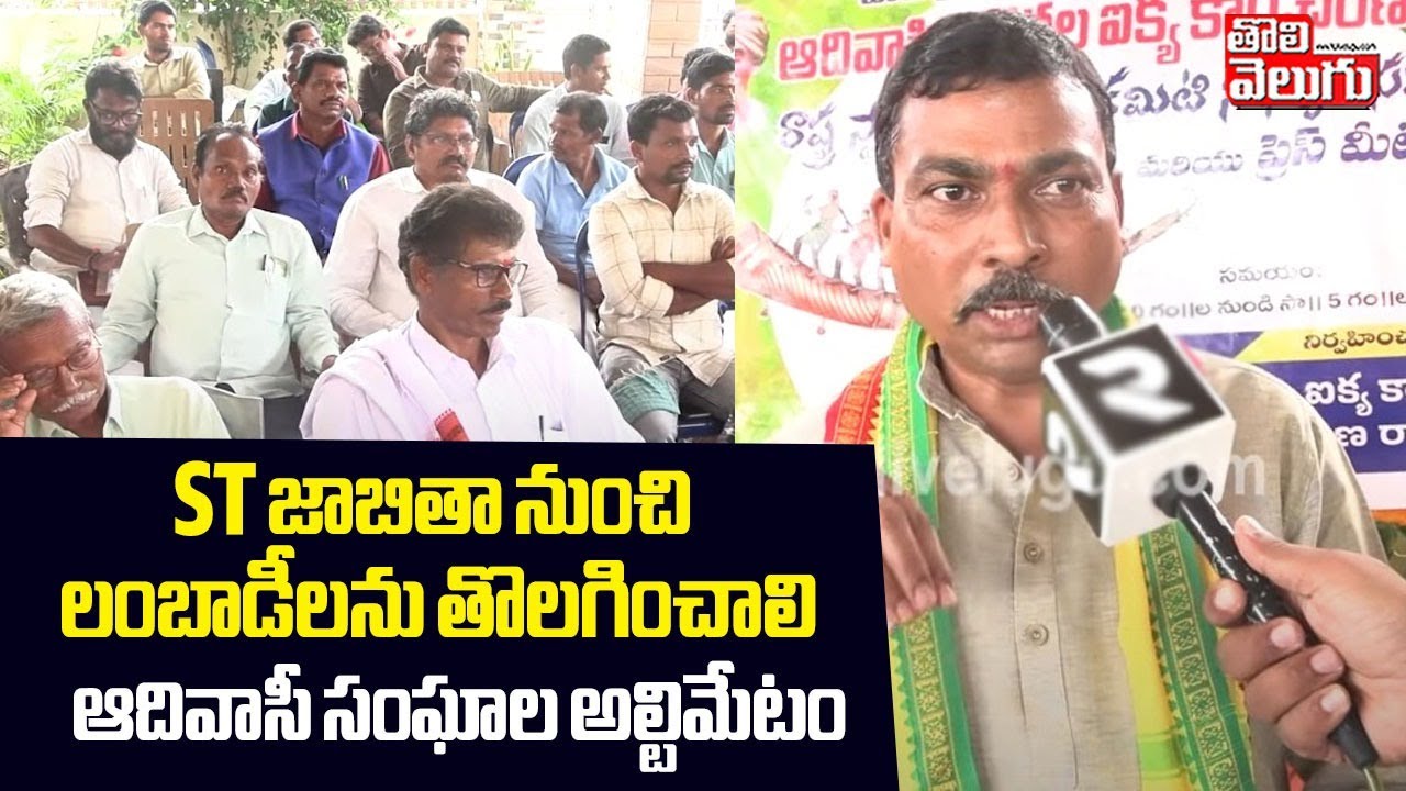 Adivasi vs Lambada Issue : ST జాబితా నుంచి లంబాడీలను తొలగించాలి | #Tolivelugu