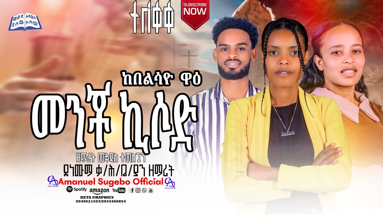 ተለቀቀ  ||ከበልሰዮ ዋዕ መንቾ ኪሶድ|| ዘማሪት መቅደስ ተመስገን #Amanuel_Sugebo_Official 
