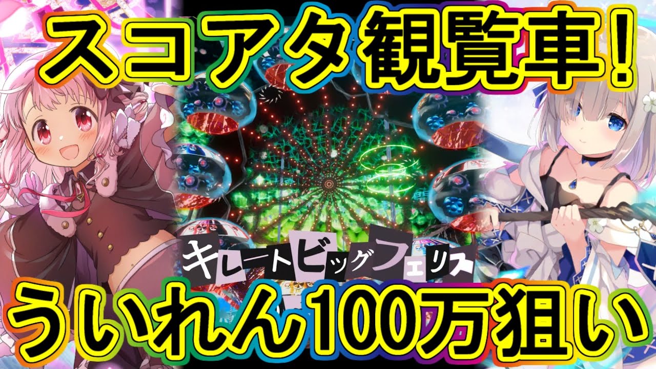 まどドラ：事件簿最後のスコアアタック！うい&れんで100万目指す！エクセドラ162～