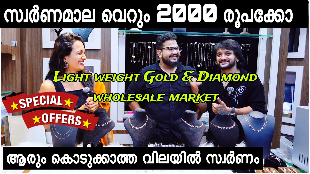 2000 രൂപക്ക് Gold Chain 2600 രൂപക്ക് Bracelet Gold & Diamonds Wholesale Market ആരും വിശ്വസിക്കില്ല